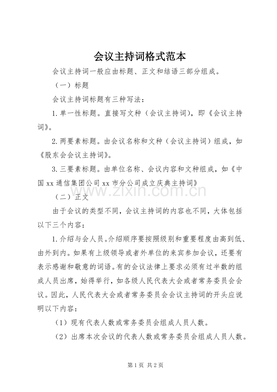 会议主持词格式范本.docx_第1页