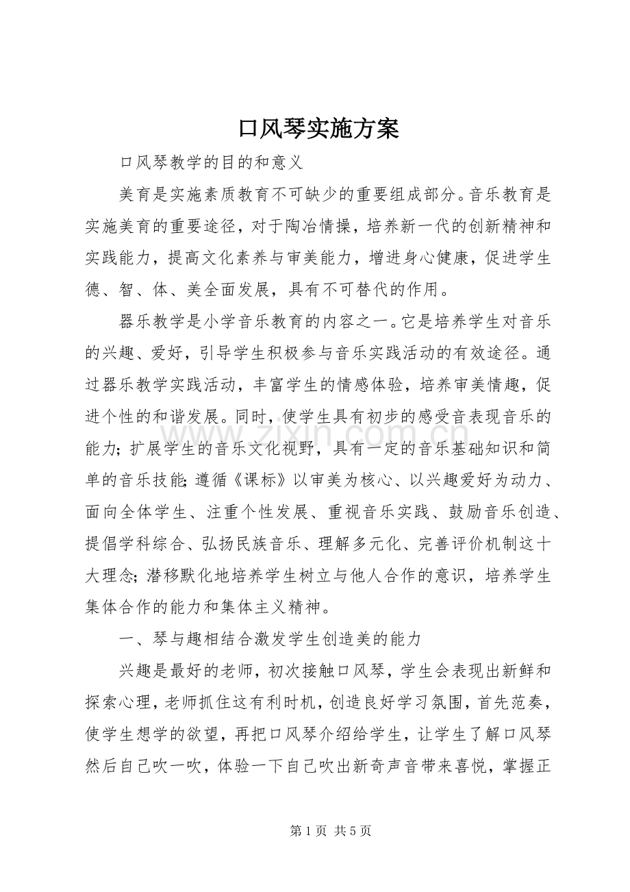 口风琴方案 .docx_第1页