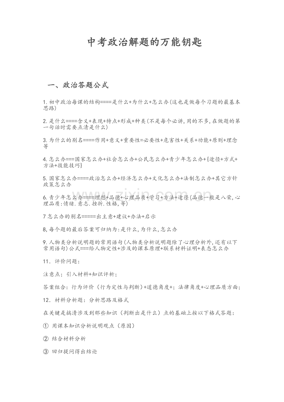 中考政治解题的万能钥匙(2).doc_第1页