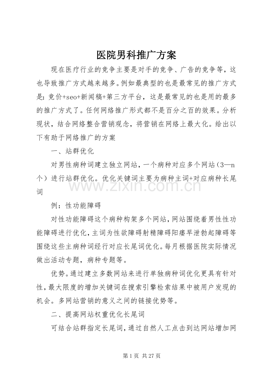 医院男科推广实施方案.docx_第1页