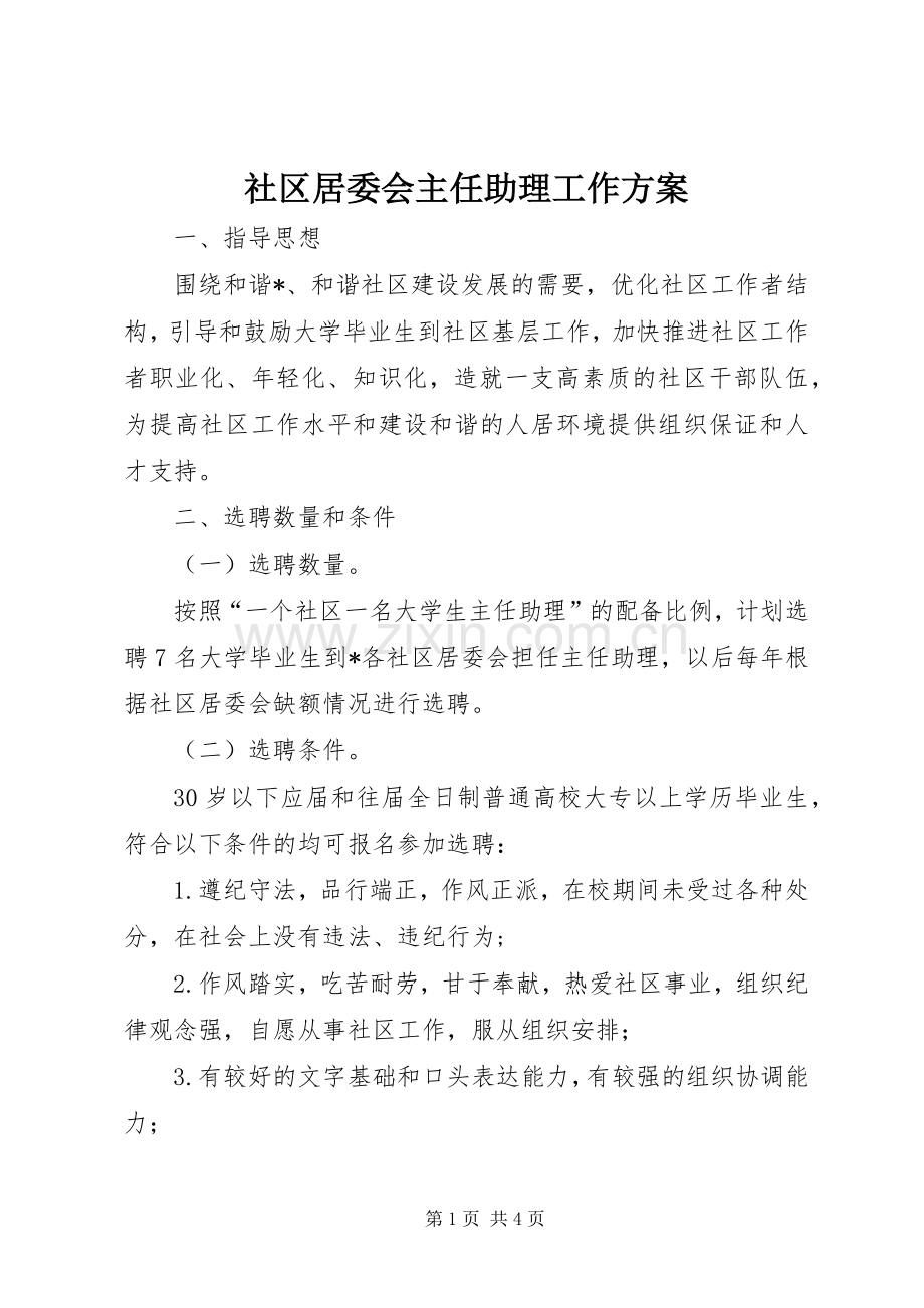 社区居委会主任助理工作实施方案.docx_第1页