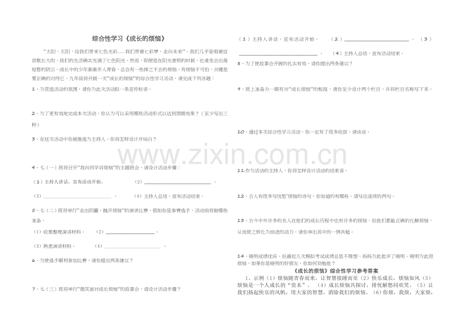 《成长的烦恼》综合性学习.doc_第1页