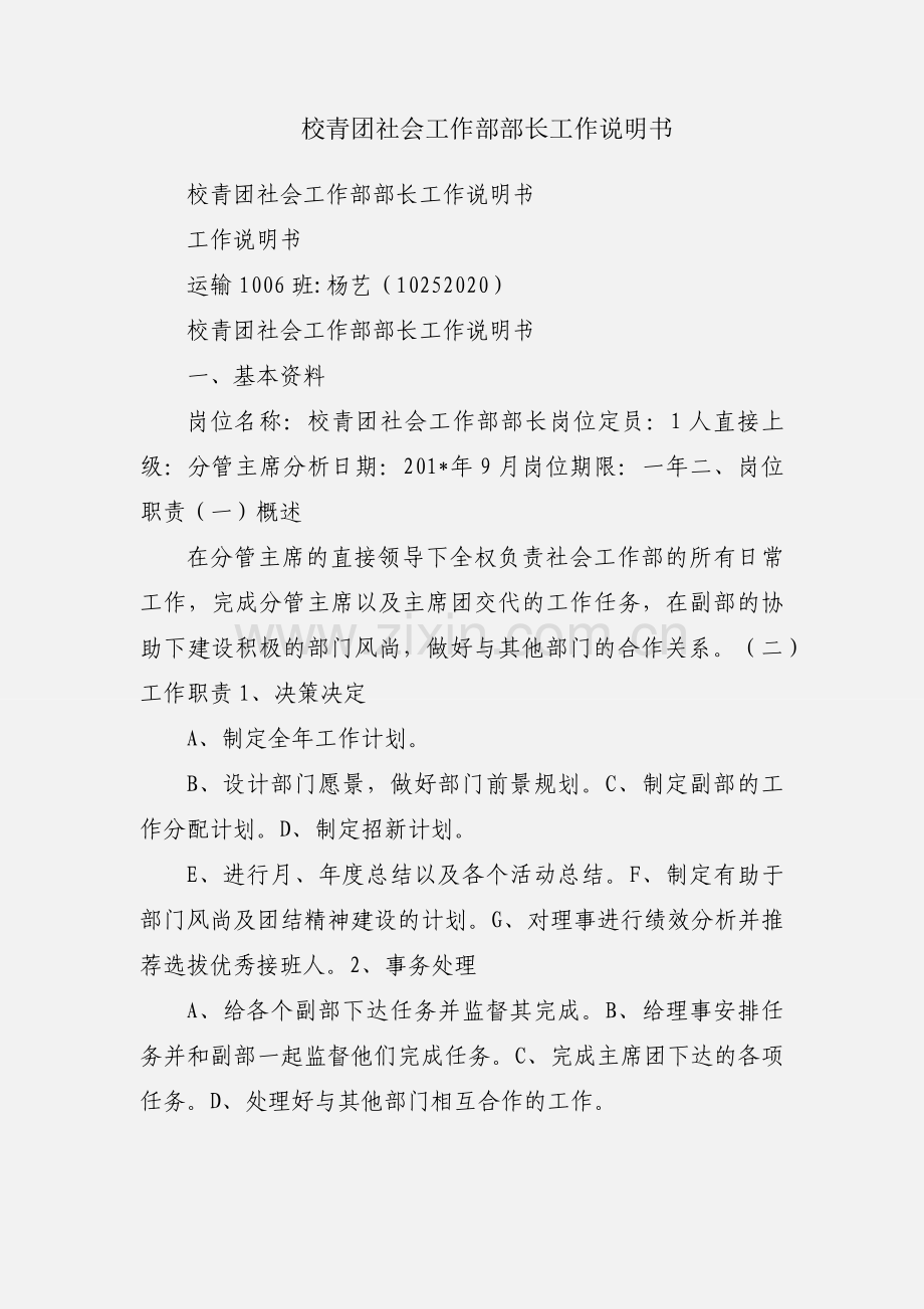 校青团社会工作部部长工作说明书.docx_第1页