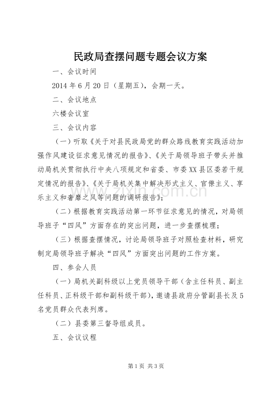 民政局查摆问题专题会议实施方案.docx_第1页