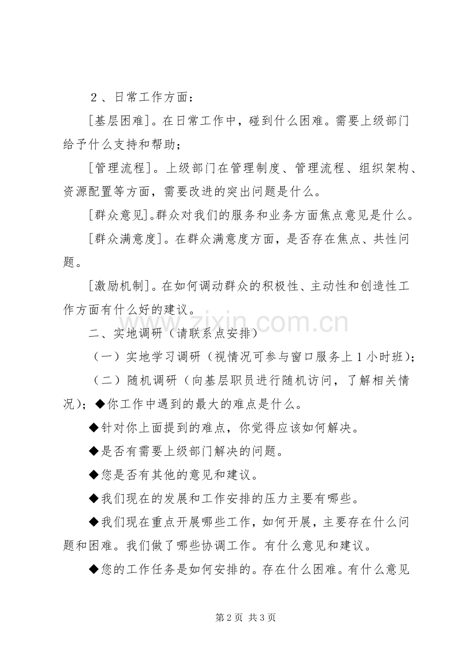 党的群众路线教育实践活动调研工作细化实施方案 .docx_第2页