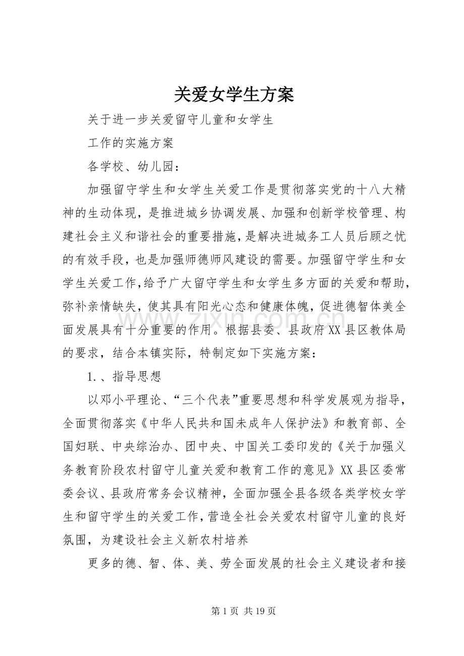 关爱女学生实施方案.docx_第1页