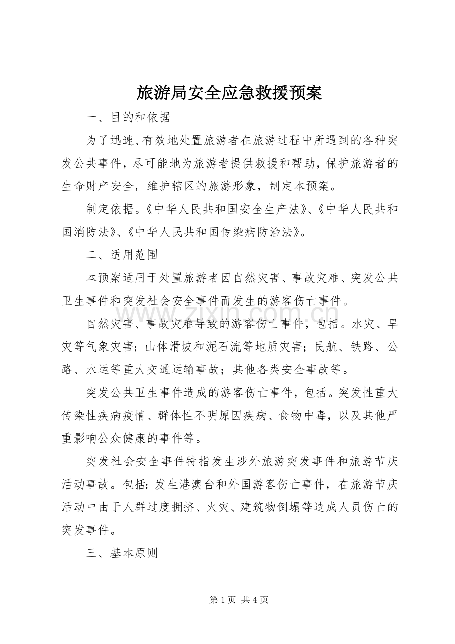 旅游局安全应急救援预案.docx_第1页