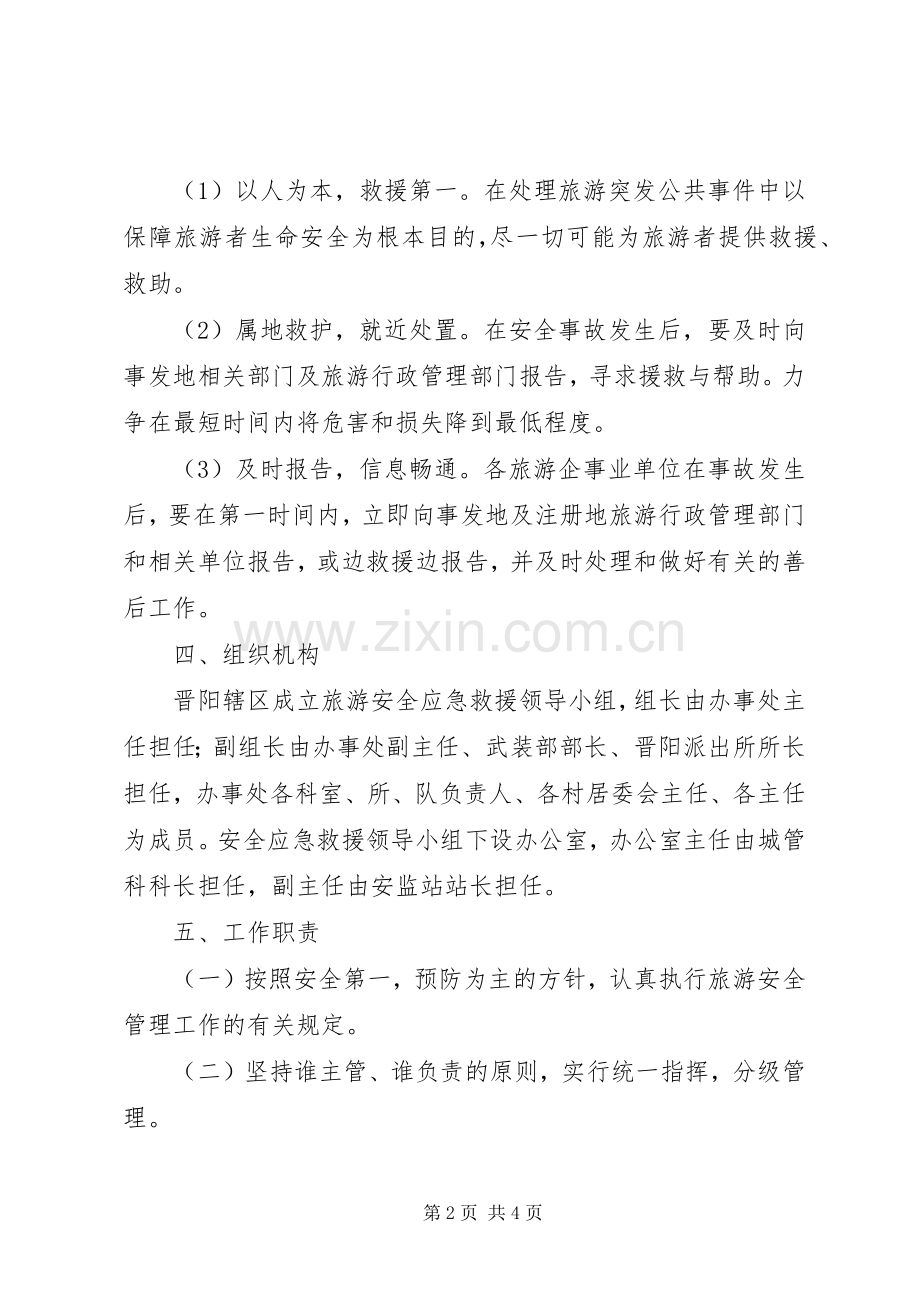 旅游局安全应急救援预案.docx_第2页