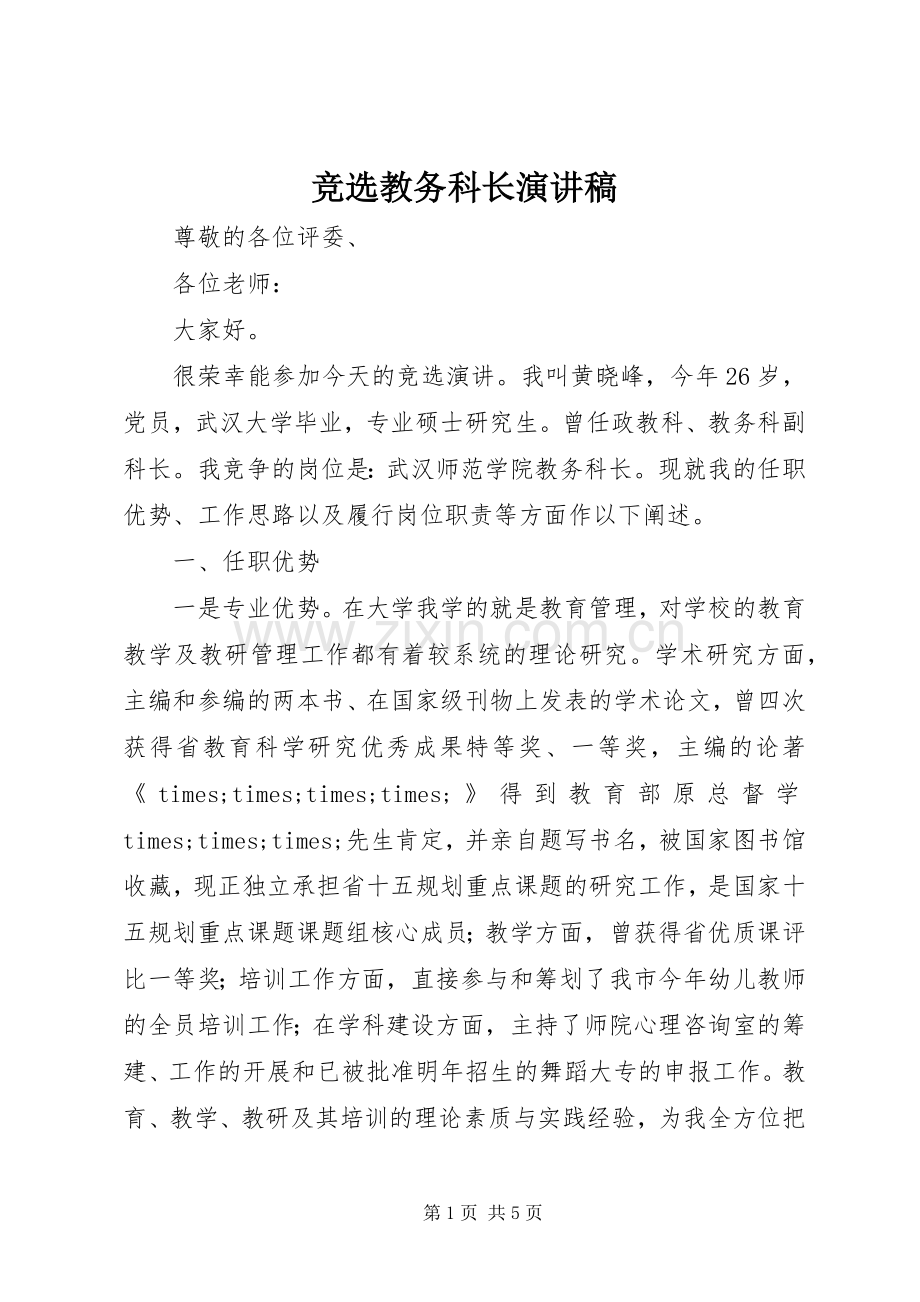 竞选教务科长演讲稿.docx_第1页