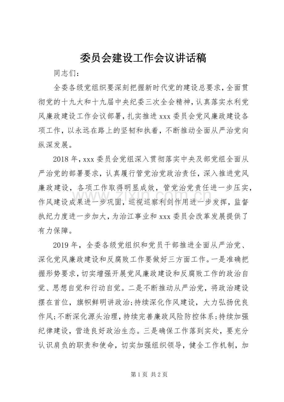 委员会建设工作会议讲话稿.docx_第1页