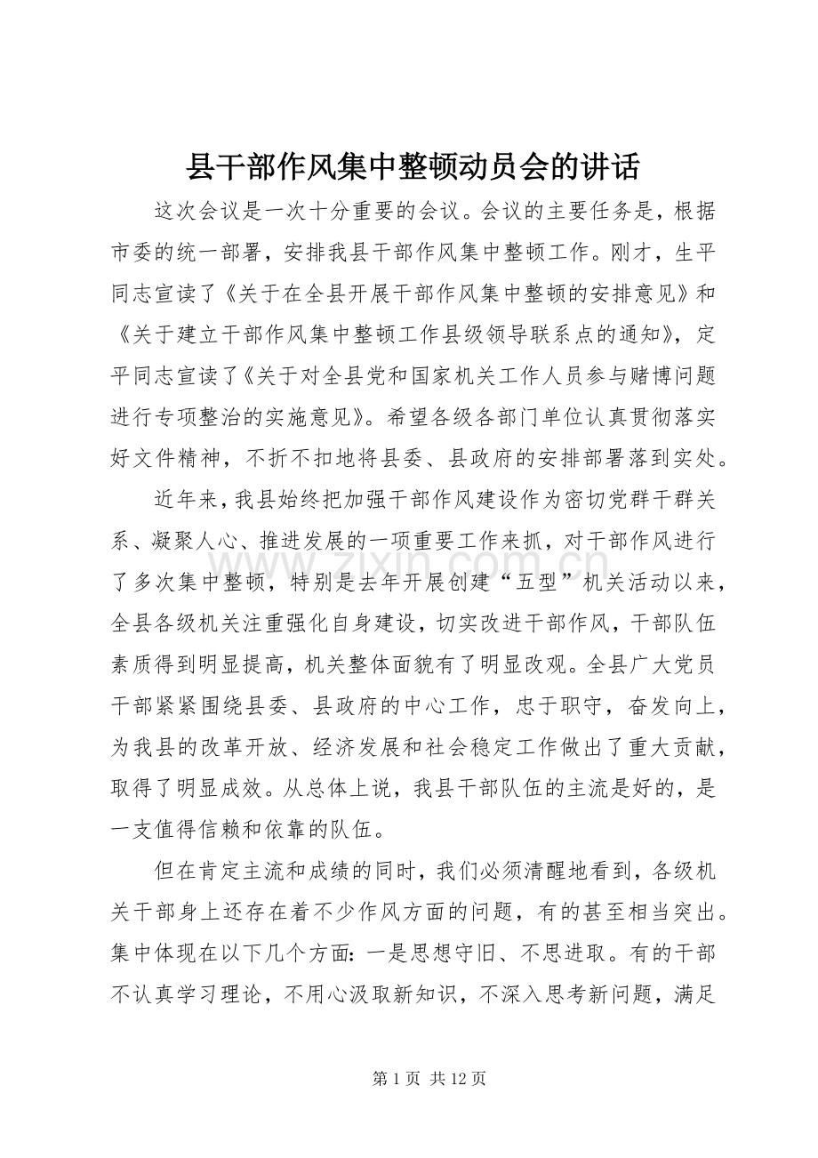 县干部作风集中整顿动员会的讲话.docx_第1页