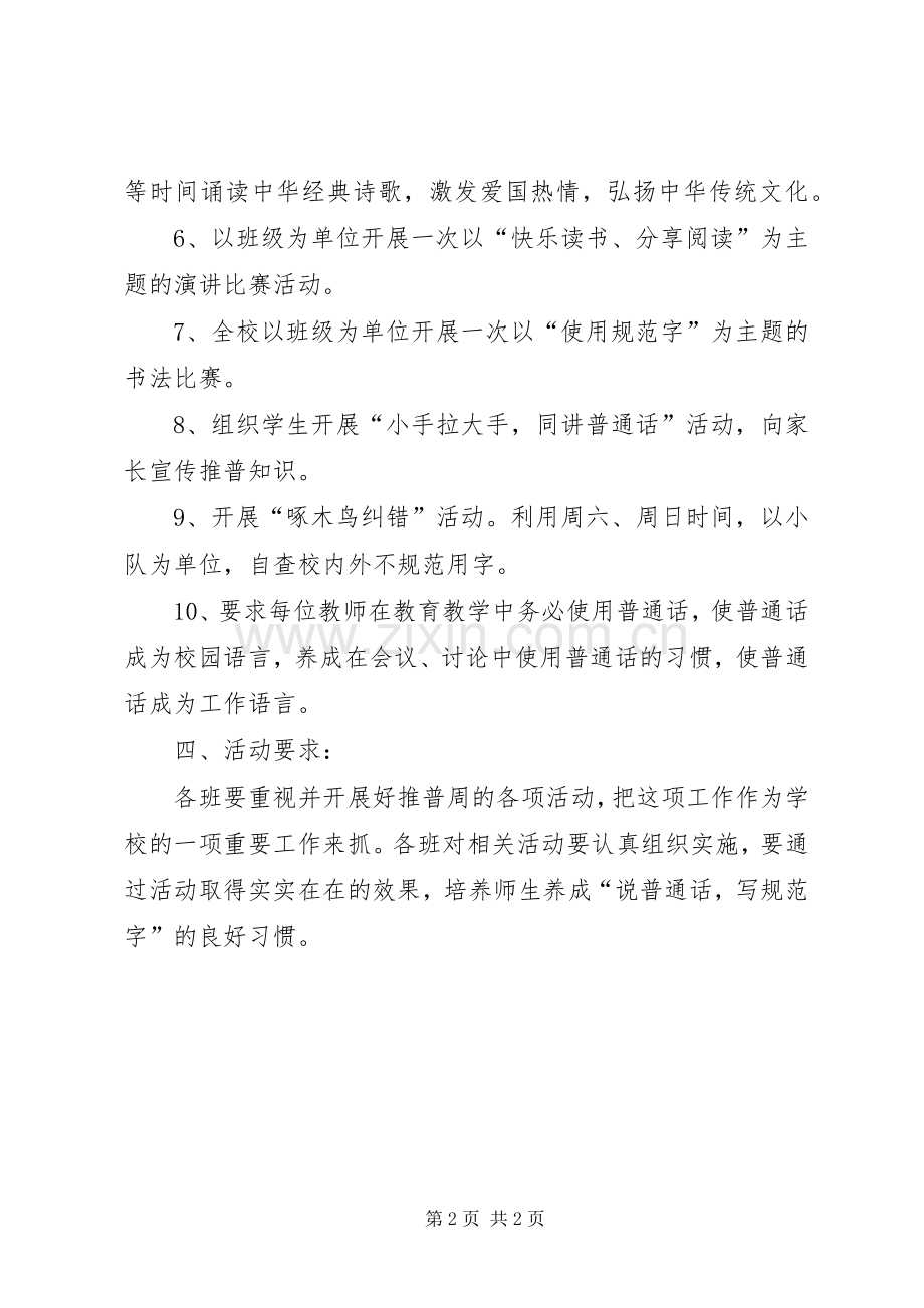 小学XX年第十三届推普周活动实施方案.docx_第2页