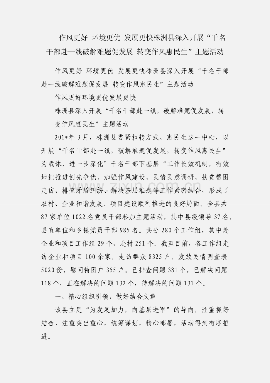 作风更好 环境更优 发展更快株洲县深入开展“千名干部赴一线破解难题促发展 转变作风惠民生”主题活动.docx_第1页