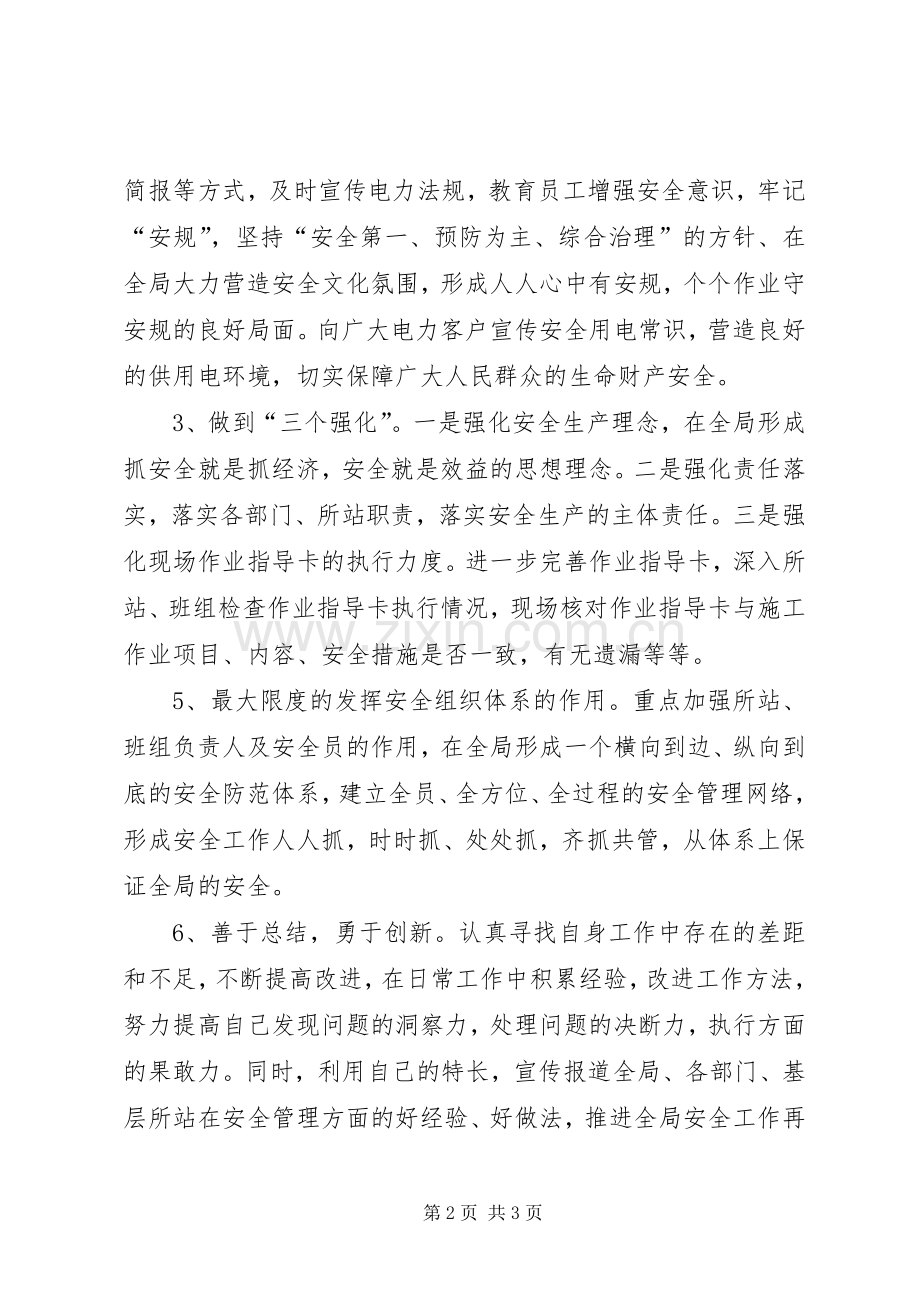 县级供电企业安监部主任表态发言.docx_第2页