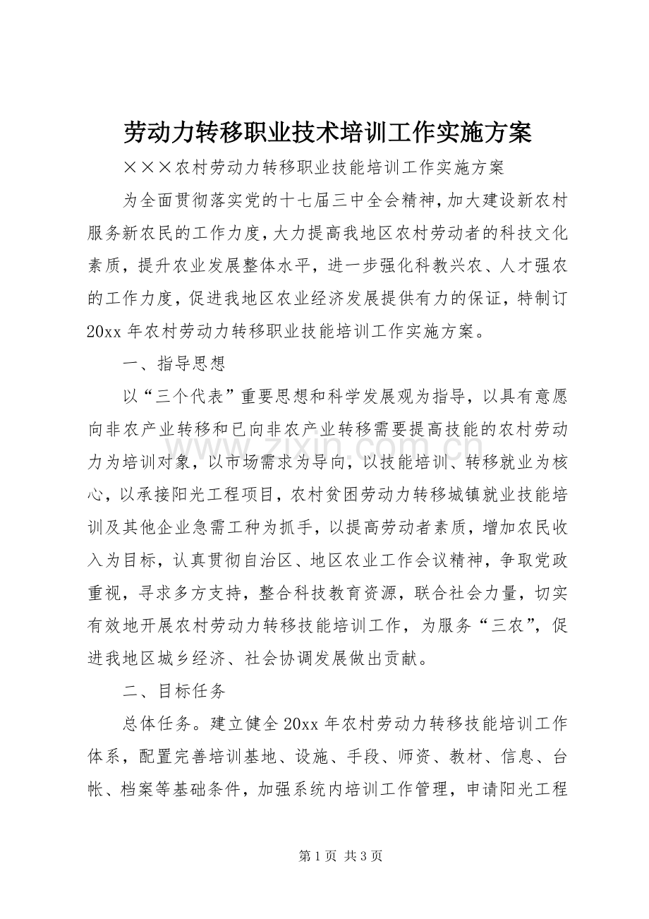 劳动力转移职业技术培训工作方案.docx_第1页
