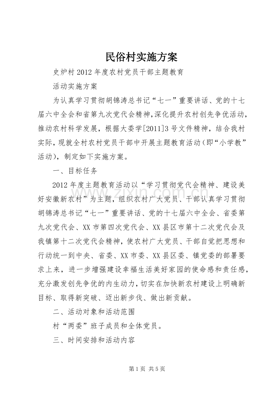民俗村方案 .docx_第1页