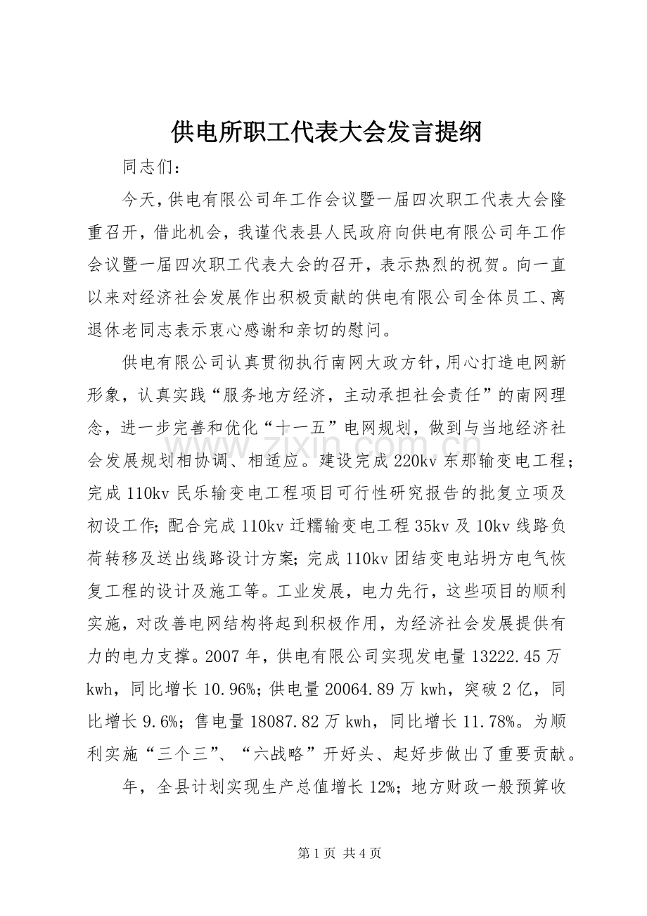 供电所职工代表大会发言提纲.docx_第1页