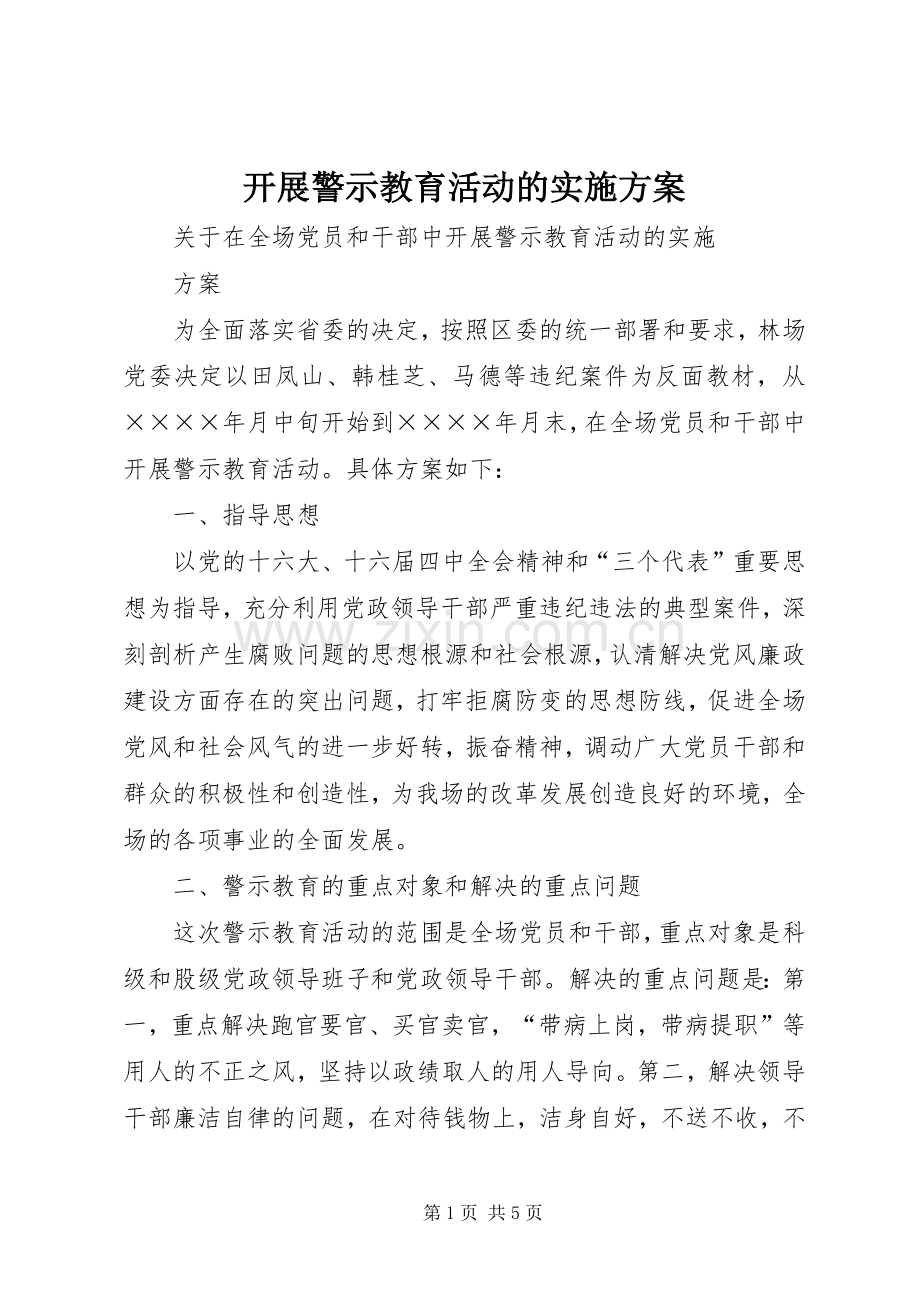 开展警示教育活动的方案 .docx_第1页