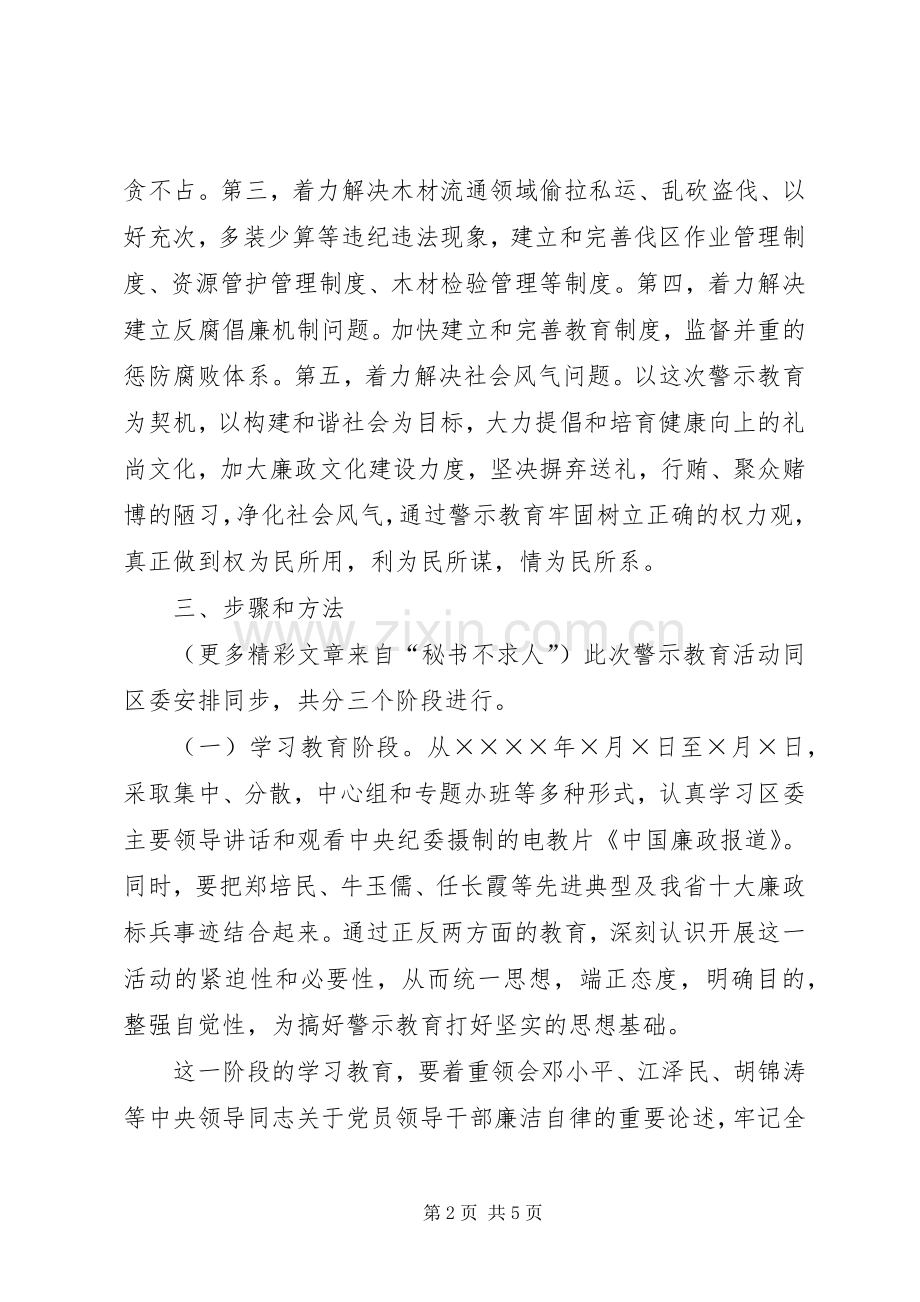 开展警示教育活动的方案 .docx_第2页