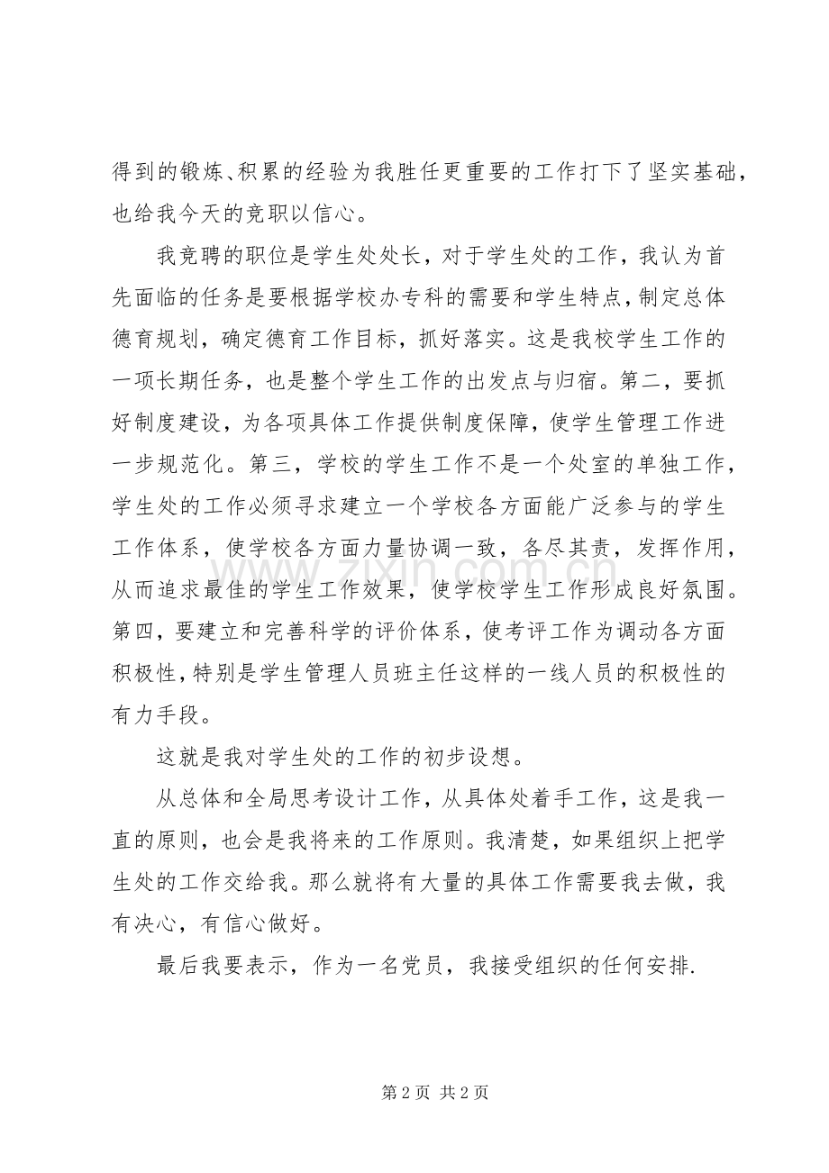 学生处处长竞选发言稿.docx_第2页