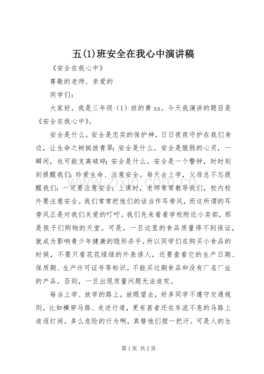 五(1)班安全在我心中演讲稿.docx_第1页