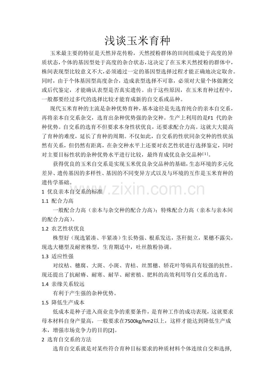 浅谈玉米育种.doc_第1页