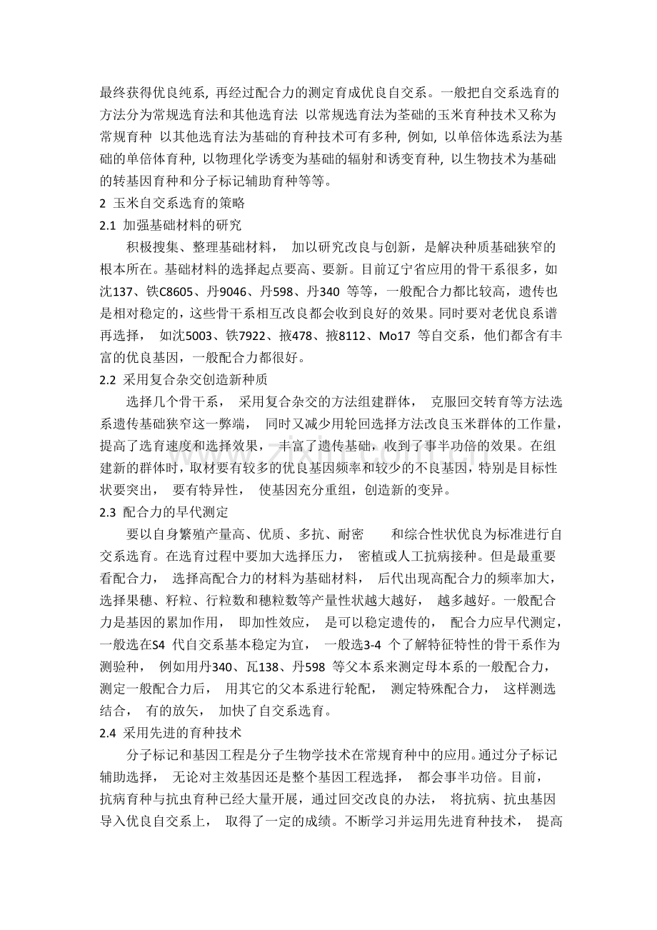 浅谈玉米育种.doc_第2页