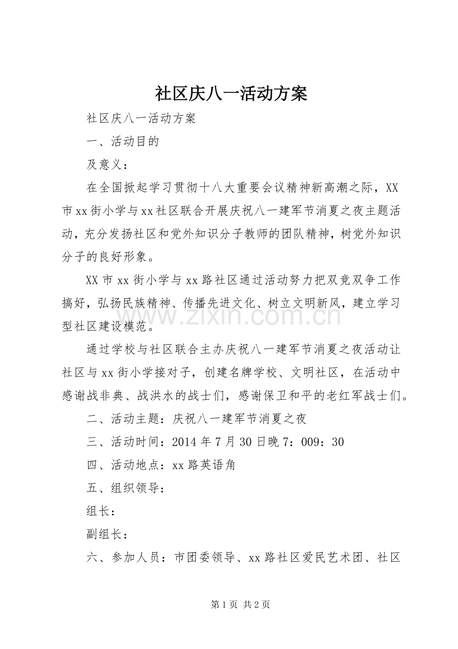 社区庆八一活动实施方案.docx_第1页