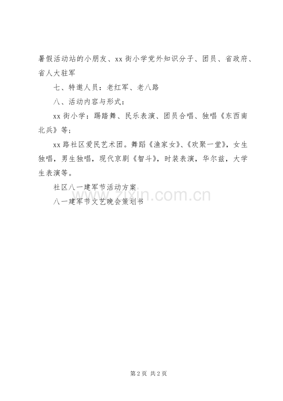 社区庆八一活动实施方案.docx_第2页