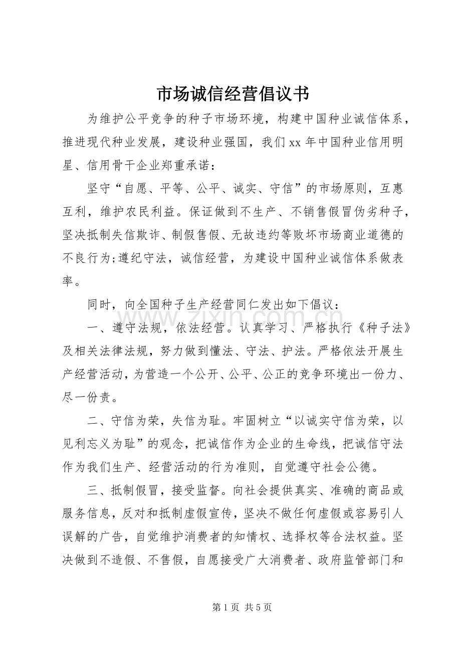 市场诚信经营倡议书.docx_第1页
