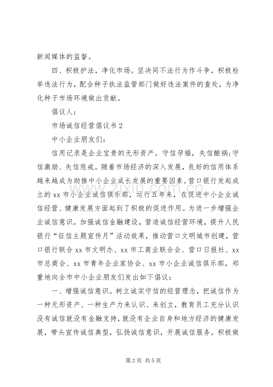 市场诚信经营倡议书.docx_第2页