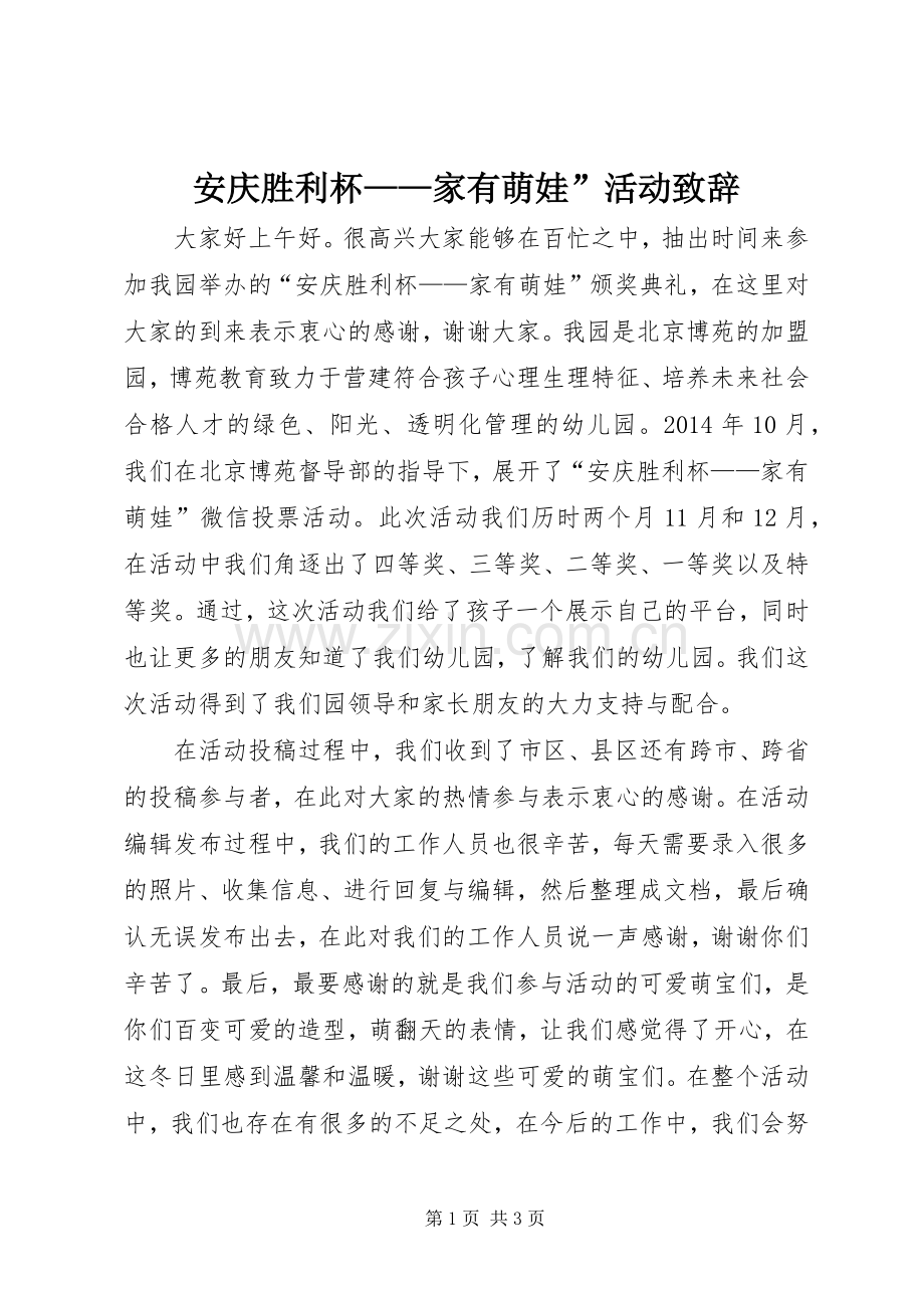 安庆胜利杯——家有萌娃”活动演讲致辞.docx_第1页