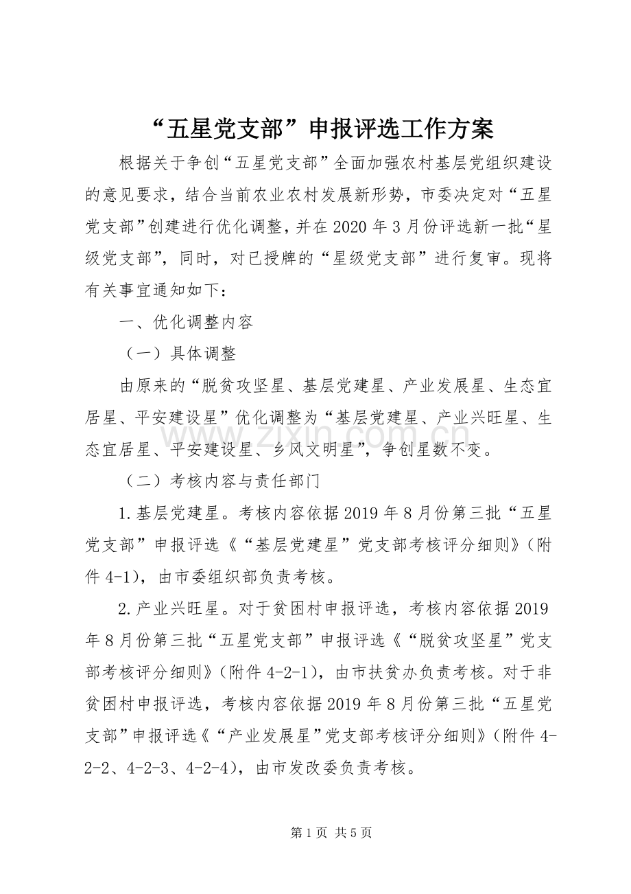 “五星党支部”申报评选工作实施方案.docx_第1页
