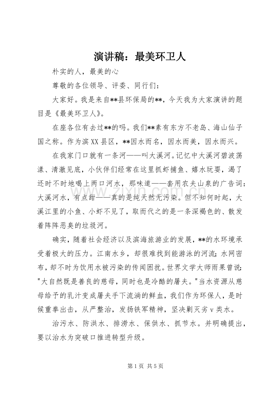 演讲稿：最美环卫人.docx_第1页