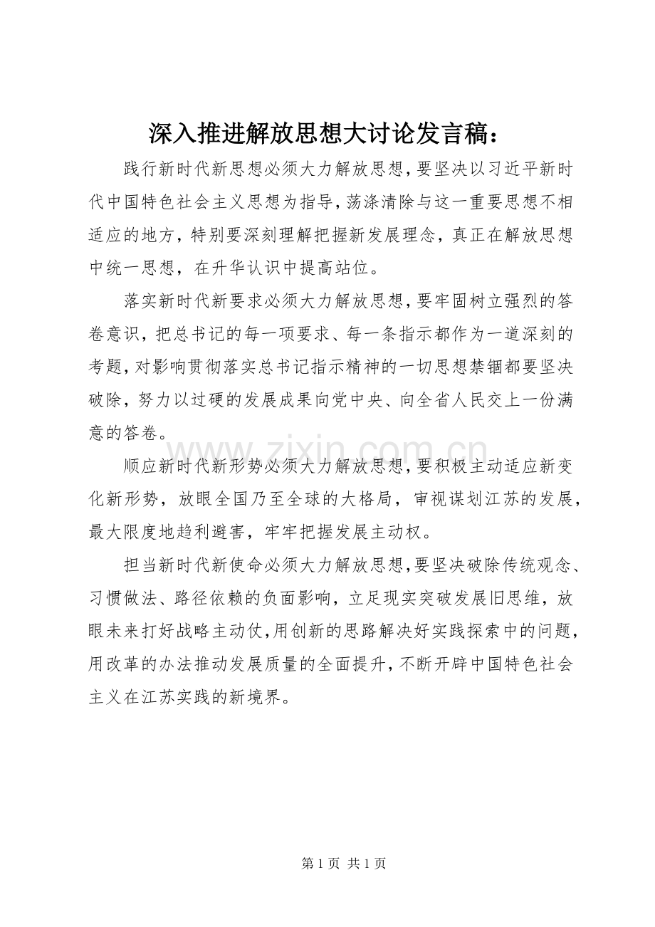 深入推进解放思想大讨论发言稿：.docx_第1页