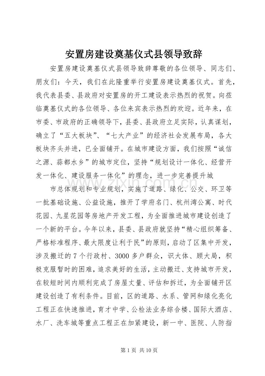 安置房建设奠基仪式县领导致辞.docx_第1页