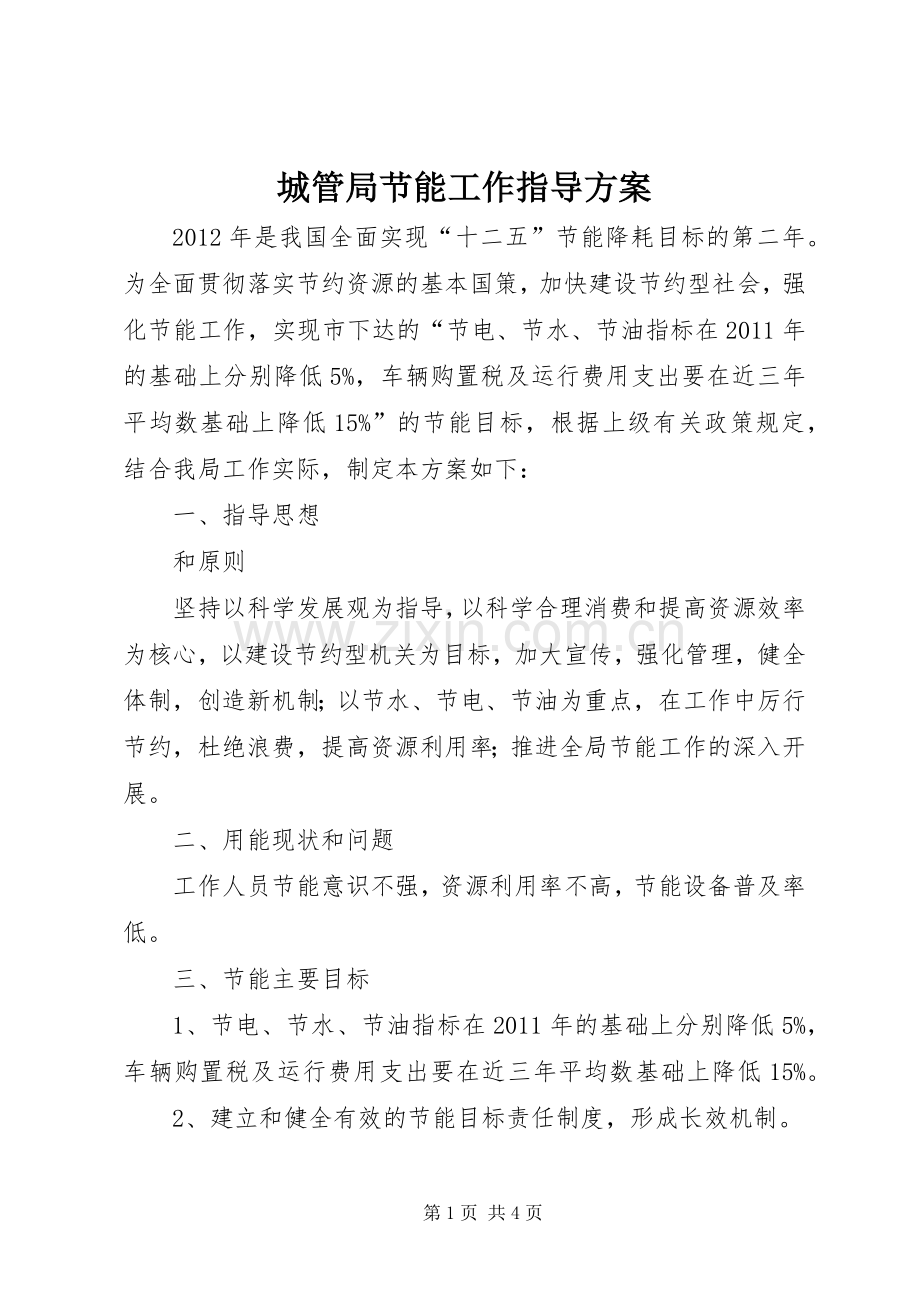 城管局节能工作指导实施方案.docx_第1页