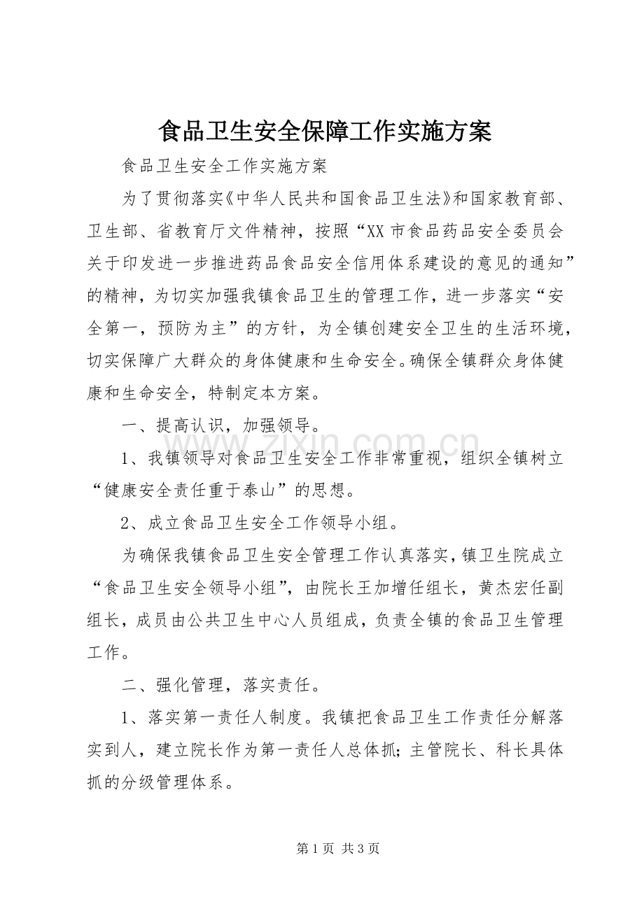 食品卫生安全保障工作方案 .docx_第1页