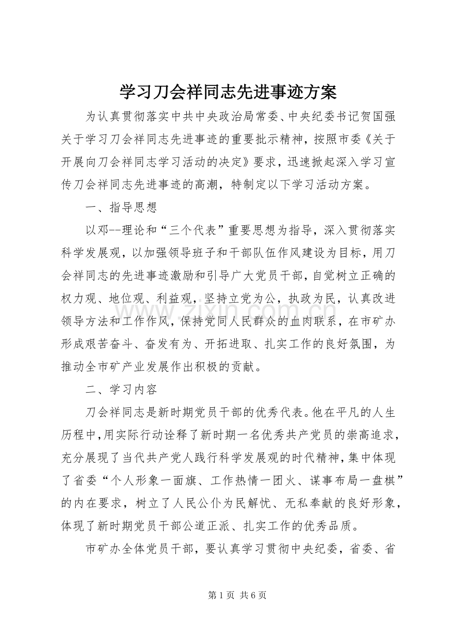 学习刀会祥同志先进事迹实施方案.docx_第1页