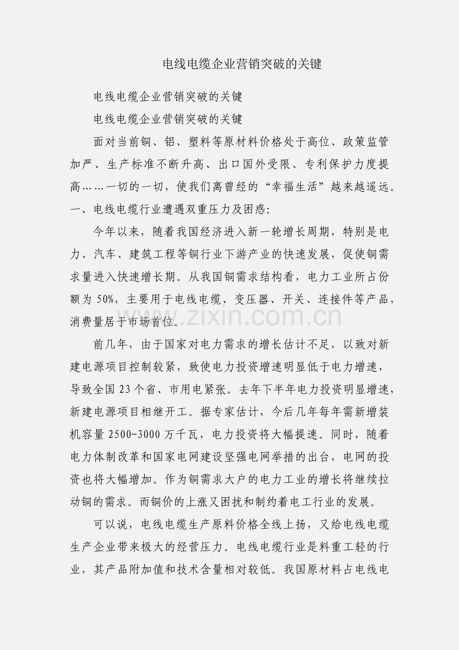 电线电缆企业营销突破的关键.docx_第1页