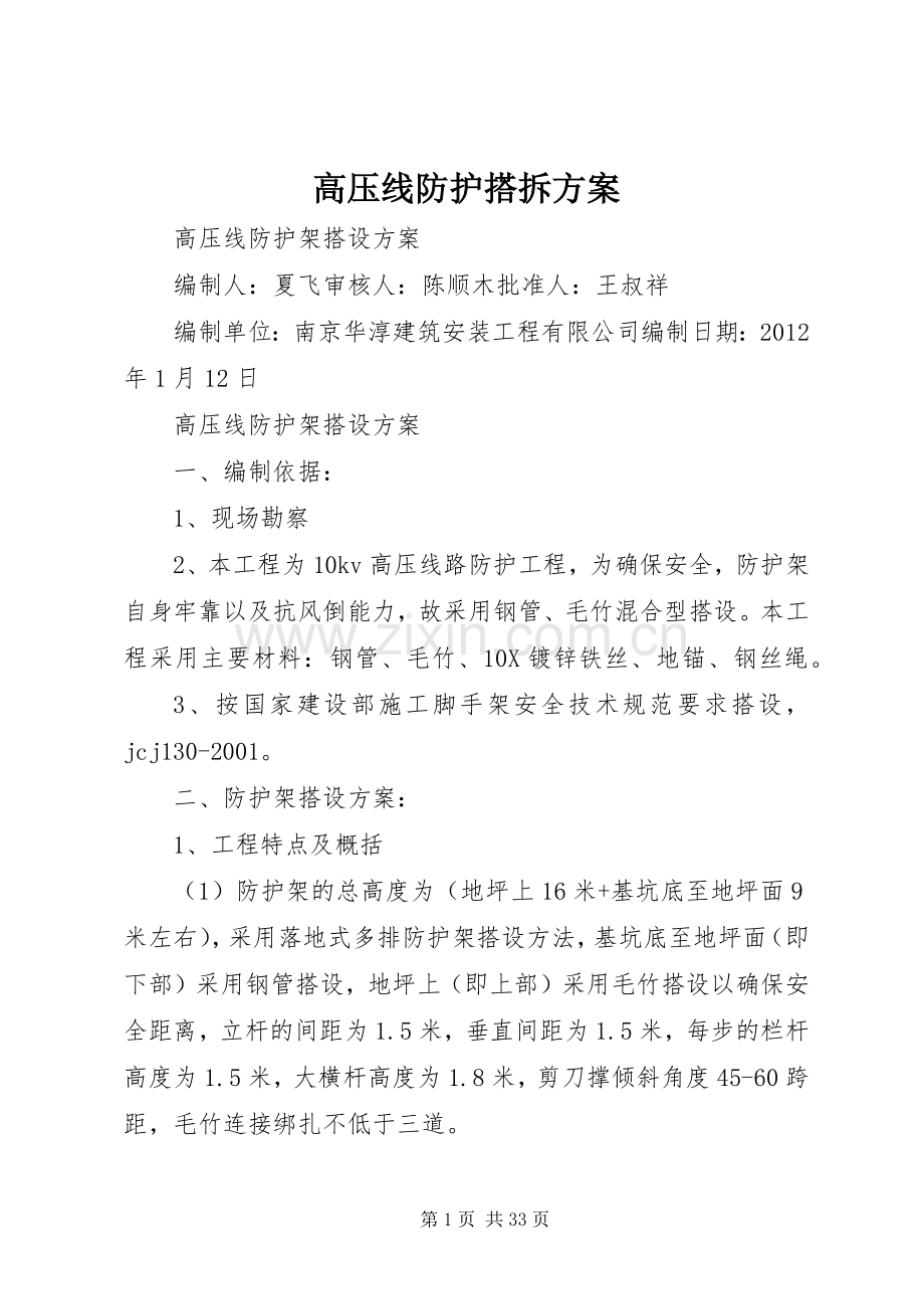 高压线防护搭拆实施方案.docx_第1页