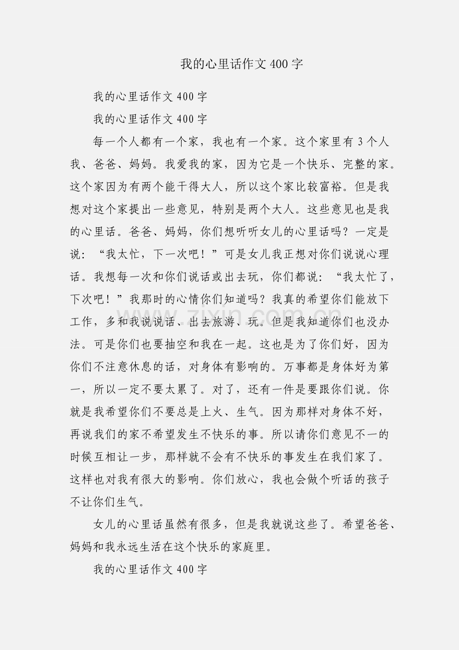 我的心里话作文400字.docx_第1页