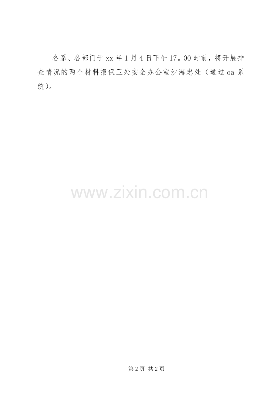 元旦安全隐患排查工作实施方案.docx_第2页