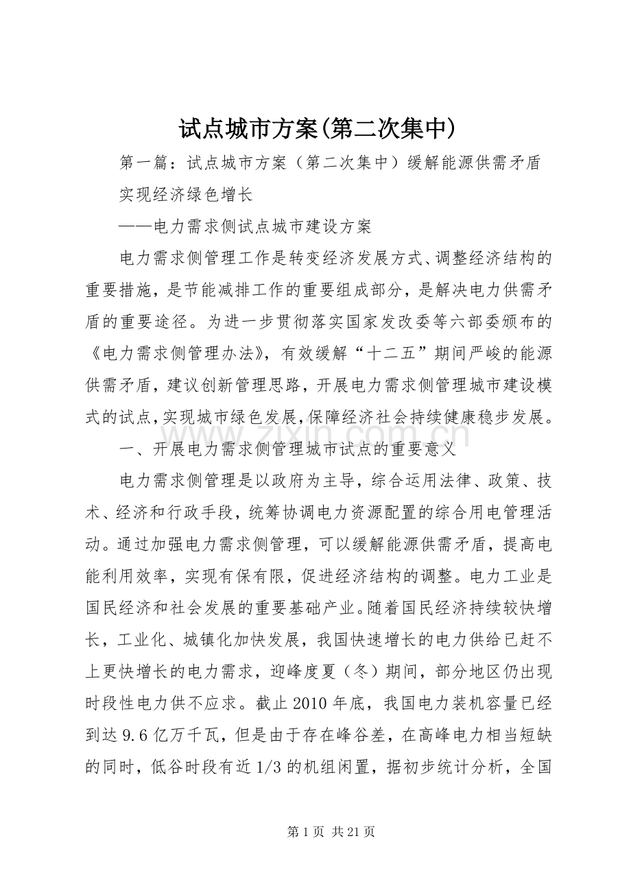 试点城市实施方案(第二次集中).docx_第1页