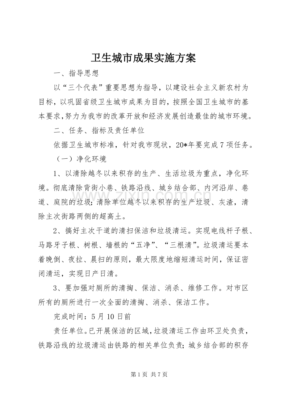 卫生城市成果方案.docx_第1页
