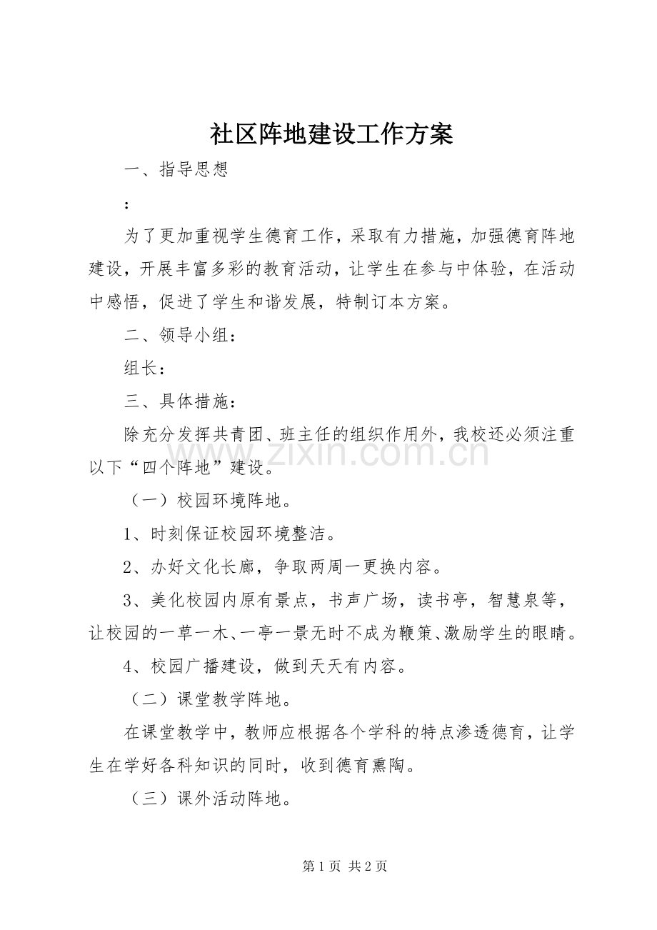 社区阵地建设工作实施方案 .docx_第1页