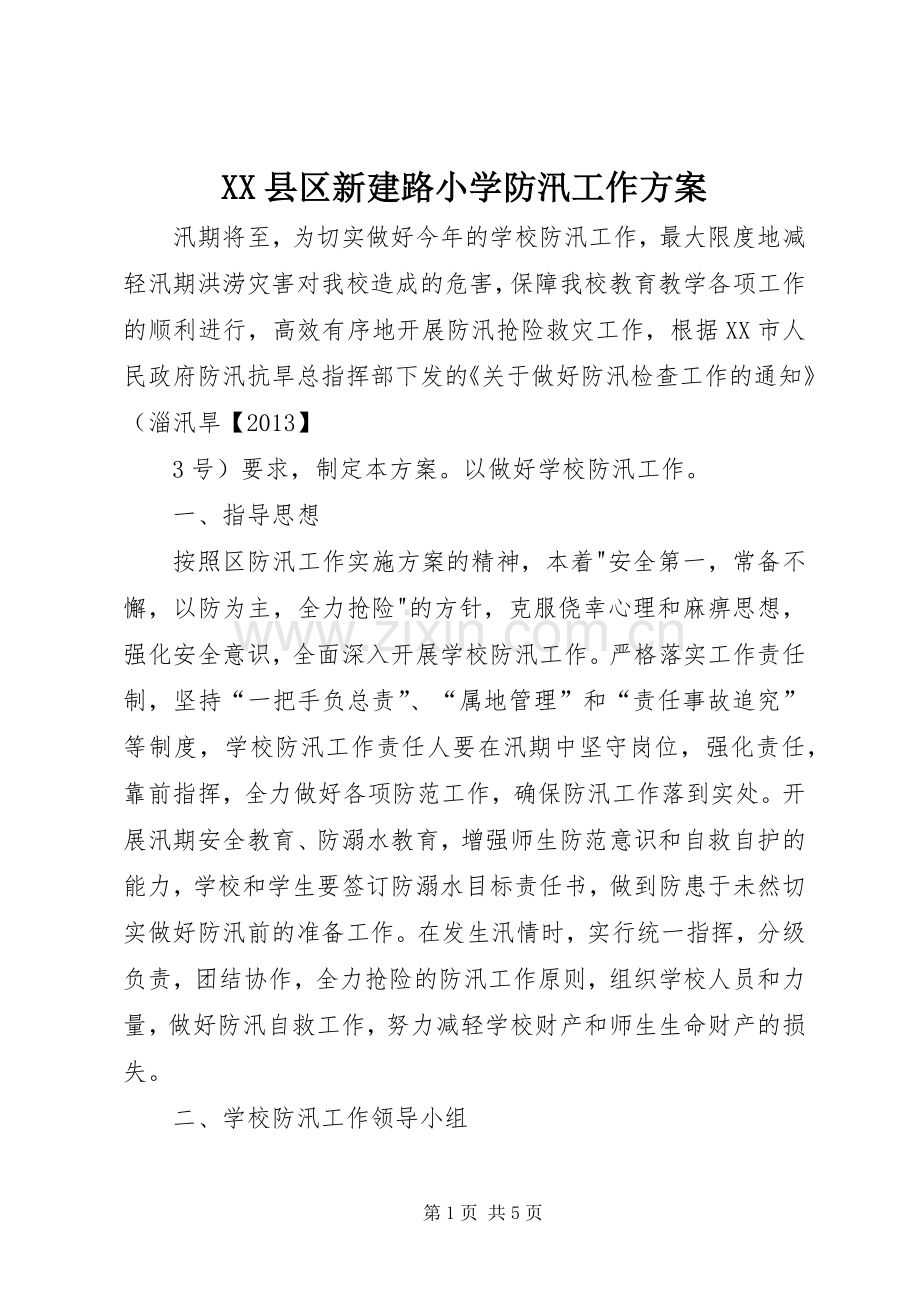 XX县区新建路小学防汛工作实施方案.docx_第1页