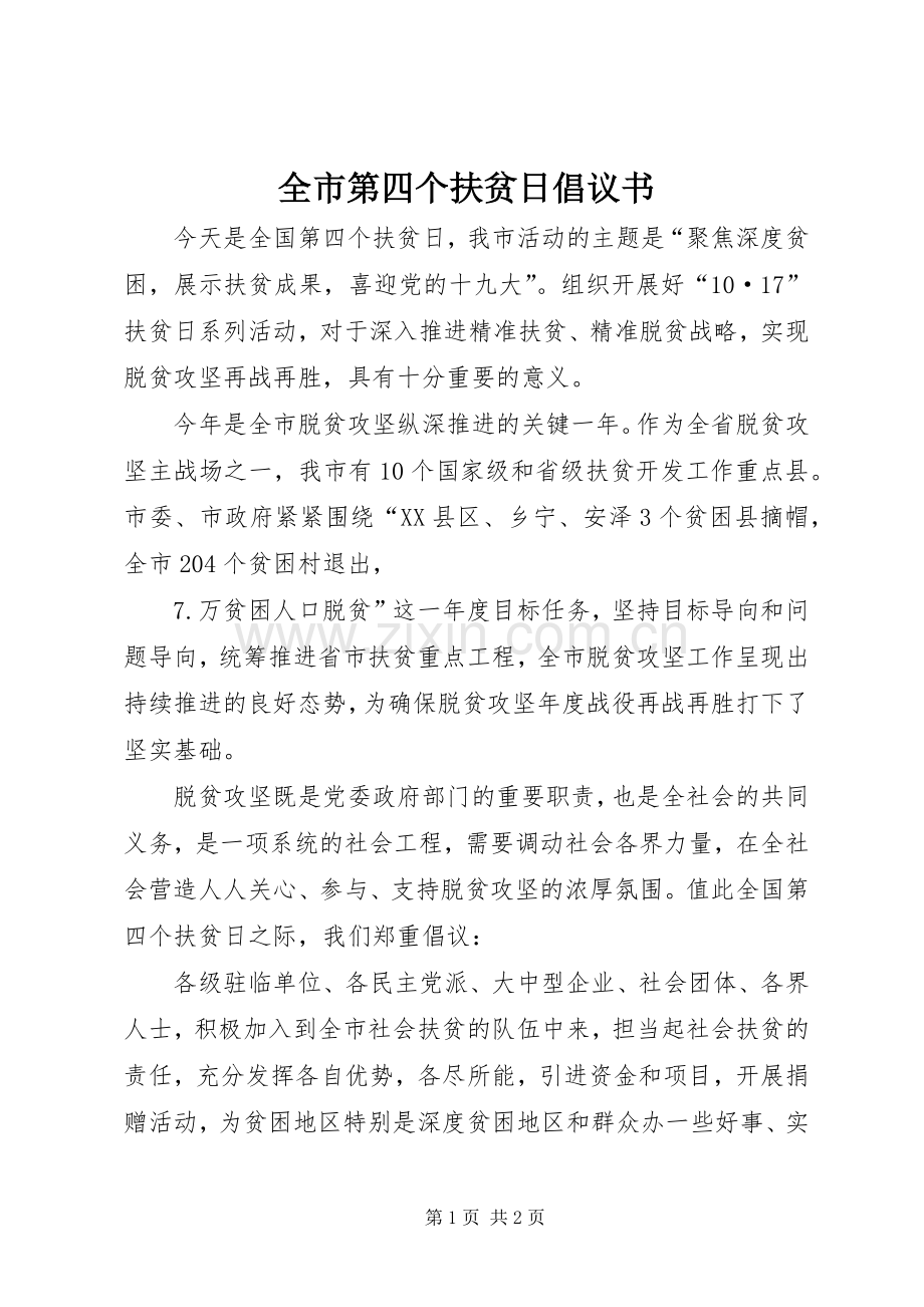 全市第四个扶贫日倡议书.docx_第1页