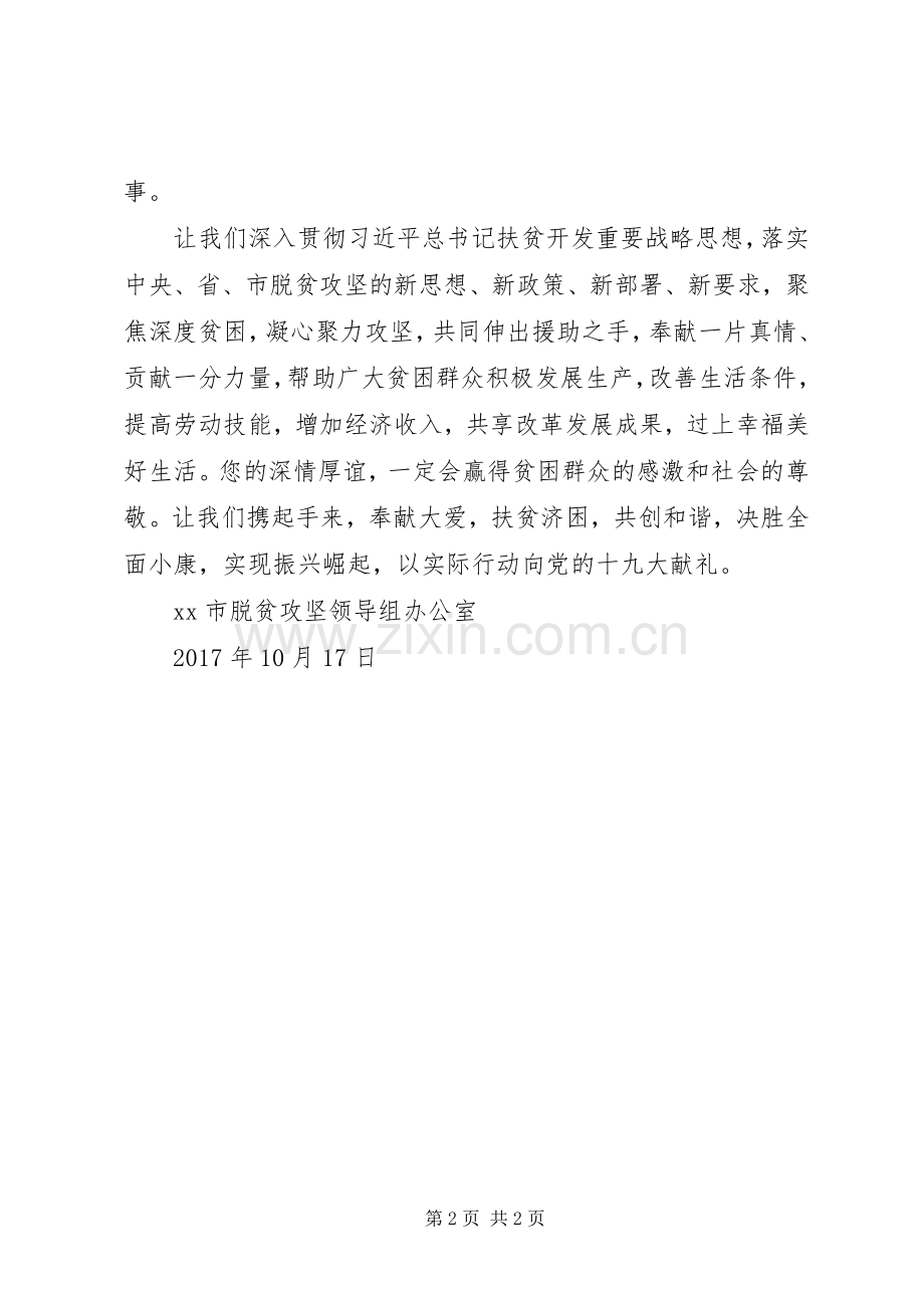 全市第四个扶贫日倡议书.docx_第2页
