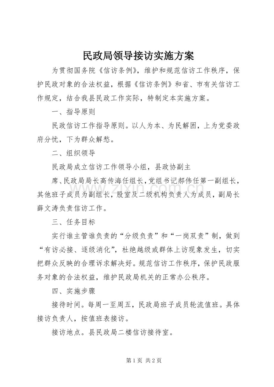 民政局领导接访方案.docx_第1页